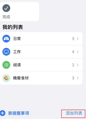 桐城苹果14维修店分享iPhone14如何设置主屏幕显示多个不同类型提醒事项 