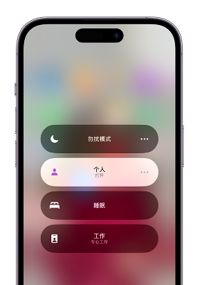 桐城苹果14维修中心分享在iPhone14上定制个人专注模式 
