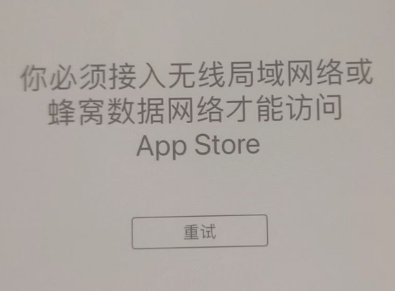 桐城苹果服务网点分享无法在 iPhone 上打开 App Store 怎么办 