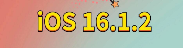 桐城苹果手机维修分享iOS 16.1.2正式版更新内容及升级方法 