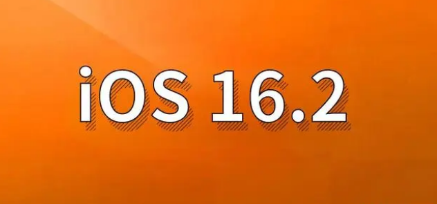 桐城苹果手机维修分享哪些机型建议升级到iOS 16.2版本 