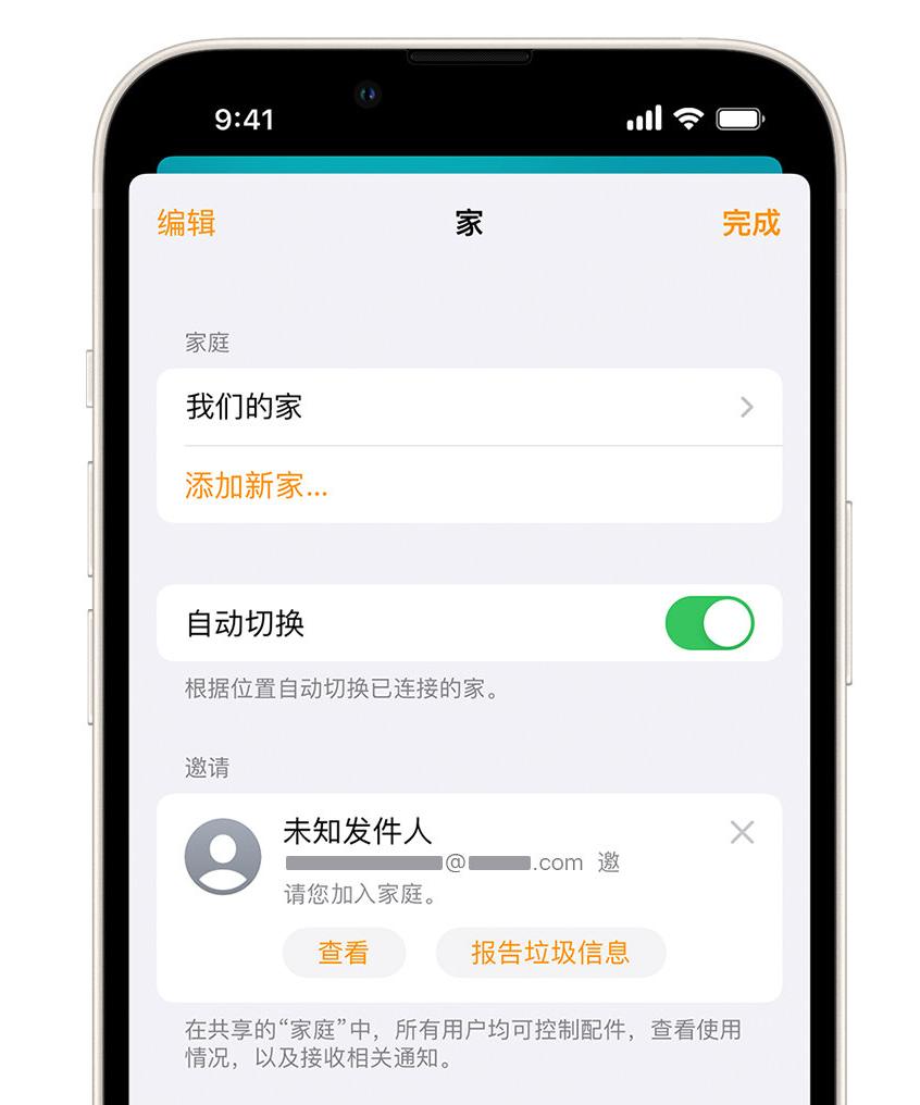 桐城苹果手机维修分享iPhone 小技巧：在“家庭”应用中删除和举报垃圾邀请 