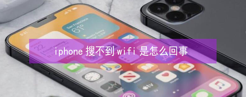 桐城苹果13维修分享iPhone13搜索不到wifi怎么办 