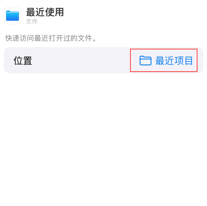 桐城苹果手机维修分享从 iPhone 主屏幕快速访问最近的文件 