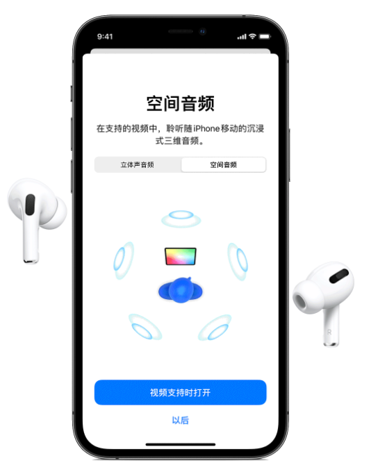 桐城苹果手机维修分享Airpods Pro空间音频功能有什么用 